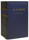 Александр Сергеевич Пушкин. Сочинения в 3 томах (комплект из 3 книг) - А. С. Пушкин