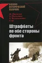 Штрафбаты по обе стороны фронта - И. Пыхалов, А. Пыльцын, А. Васильченко