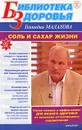 Соль и сахар жизни - Г. П. Малахов