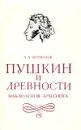 Пушкин и древности. Наблюдения археолога - Формозов Александр Александрович