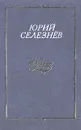 Ю. Селезнев. Избранное - Ю. Селезнев