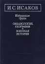 И. С. Исаков. Избранные труды. Океанология, география и военная история - Исаков Иван Степанович