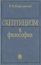 Скептицизм в философии - В. М. Богуславский