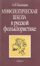 Мифологическая школа в русской фольклористике - А. И. Баландин