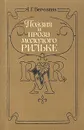 Поэзия и проза молодого Рильке - Березина Ада Геннадьевна