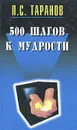 500 шагов к мудрости - П. С. Таранов