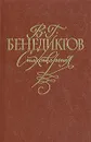 В. Г. Бенедиктов. Стихотворения - Бенедиктов Владимир Григорьевич