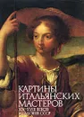 Картины итальянских мастеров - Маркова Виктория Эммануиловна