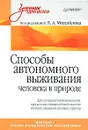 Способы автономного выживания человека в природе - Под редакцией Л. А. Михайлова