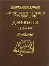 Митрополит Арсений (Стадницкий). Дневник. Том 1. 1880-1901 - Митрополит Арсений (Стадницкий)