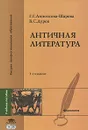 Античная литература - Г. Г.Анпеткова-Шарова, В. С. Дуров