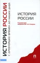 История России с древнейших времен до наших дней - Под редакцией А. Н. Сахарова