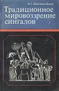 Традиционное мировоззрение сингалов - Краснодембская Нина Георгиевна