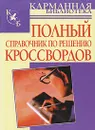 Полный справочник по решению кроссвордов - Беляев Николай Владимирович