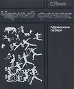 Черный феникс. Африканские сафари - Кулик Сергей Федорович