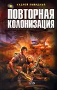 Повторная колонизация - Андрей Ливадный