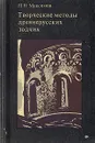 Творческие методы древнерусских зодчих - П. Н. Максимов
