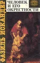 Человек и его окрестности - Фазиль Искандер