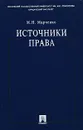 Источники права - М. Н. Марченко