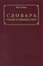 Словарь редких и забытых слов - В. П. Сомов