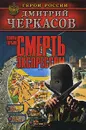 Воины глубин. Смерть экспрессом - Дмитрий Черкасов