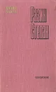 Разин Степан - А. Чапыгин