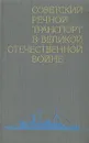 Советский речной транспорт в Великой  Отечественной войне - М. Чеботарев,А. Абоймов,Михаил Амусин