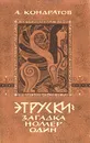 Этруски - загадка номер один - А. Кондратов