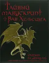 Тайный манускрипт Ван Хельсинга. Охотник за Дракулой - Брайант Стивен