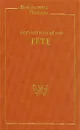 Иоганн Вольфганг Гете. Избранные сочинения - Иоганн Вольфганг Гете