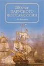 200 лет парусного флота России - А. Б. Широкорад