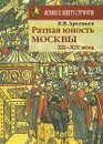 Ратная юность Москвы. XII-XIV века - Арсеньев Борис Вячеславович