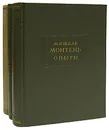 Мишель Монтень. Опыты (комплект из 3 книг) - де Монтень Мишель Эйкем