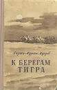 К берегам Тигра - Хаджи-Мурат Мугуев