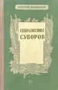 Генералиссимус Суворов - Леонтий Раковский
