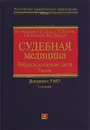 Судебная медицина. Общая и особенная части - Николаева Г.С.