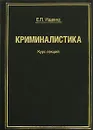 Криминалистика. Курс лекций - Е. П. Ищенко