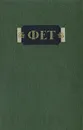 А. А. Фет. Стихотворения - А. А. Фет