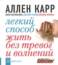Легкий способ жить без тревог и волнений - Аллен Карр