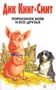 Поросенок Бейб и его друзья - Дик Кинг-Смит