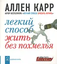 Легкий способ жить без похмелья - Карр Аллен, Логвиненко Т.