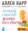 Легкий способ жить без диет - Аллен Карр
