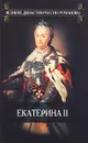 Екатерина II - Казимир Валишевский