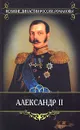 Александр II - А. А. Корнилов