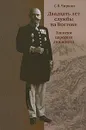 Двадцать лет службы на Востоке. Записки царского дипломата - С. В. Чиркин