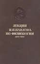 Лекции И. П. Павлова по физиологии. 1912 - 1913 - Павлов Иван Петрович