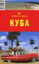 Куба. Путеводитель - А. В. Ларионов