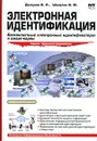 Электронная идентификация. Бесконтактные электронные идентификаторы и смарт-карты - В. Л. Дшхунян, В. Ф. Шаньгин