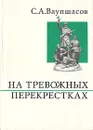 На тревожных перекрестках. Записки чекиста - Ваупшасов Станислав Алексеевич