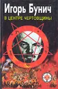 В центре чертовщины - Игорь Бунич